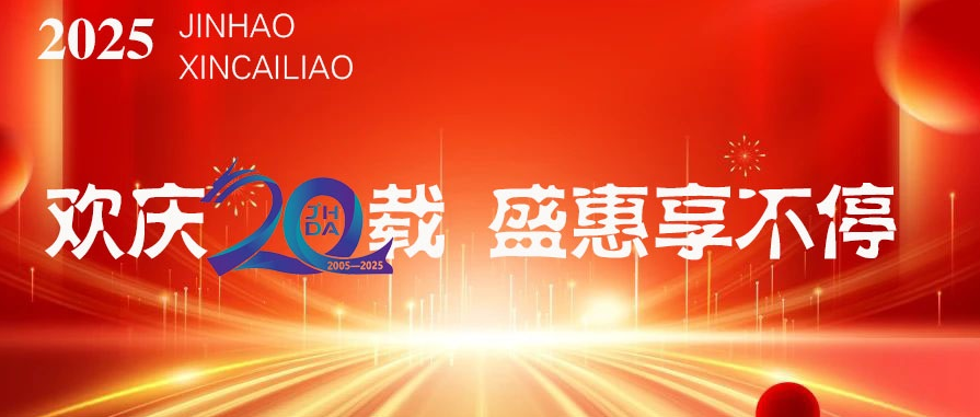 歡慶二十載，盛惠享不停—金昊新材料20 周年感恩回饋活動